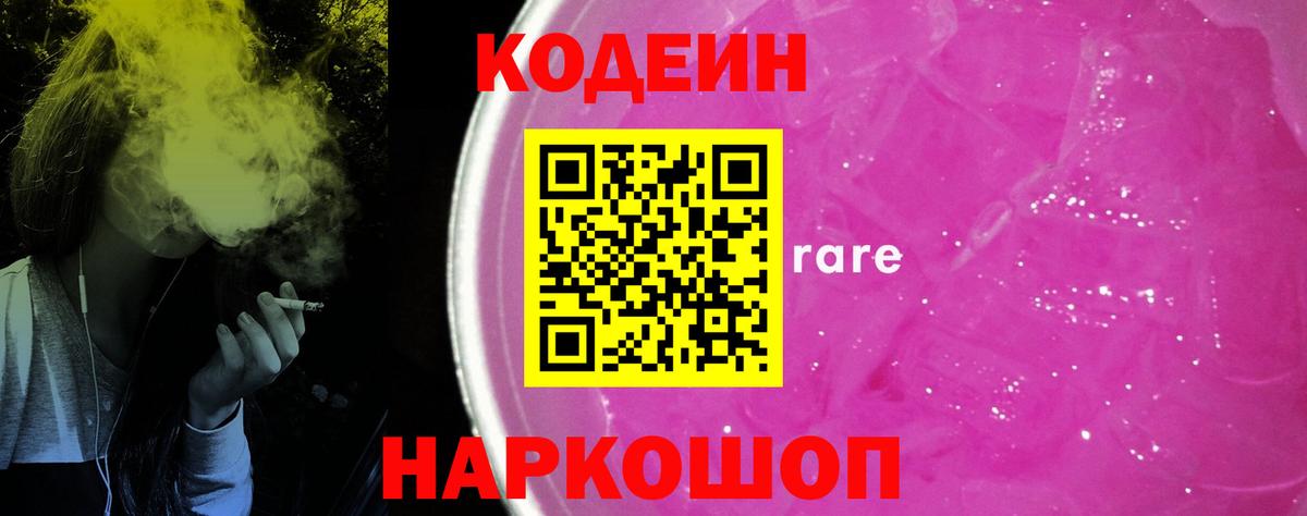 Кодеин напиток Lean (лин)  Codein Purple Drank  Вход с VPN  Соликамск 